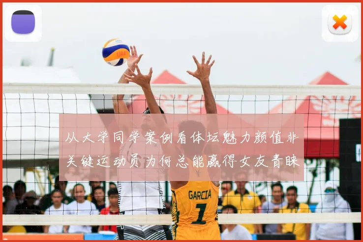 从大学同学案例看体坛魅力颜值非关键运动员为何总能赢得女友青睐