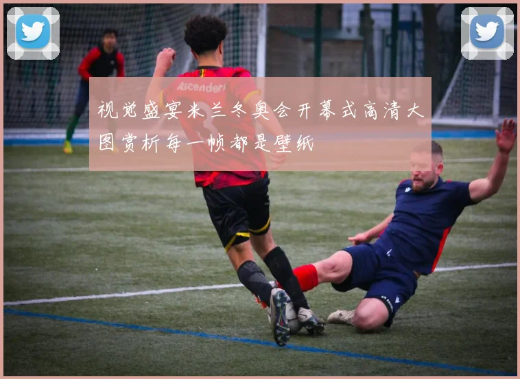 视觉盛宴米兰冬奥会开幕式高清大图赏析每一帧都是壁纸