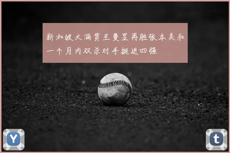 新加坡大满贯王曼昱再胜张本美和一个月内双杀对手挺进四强