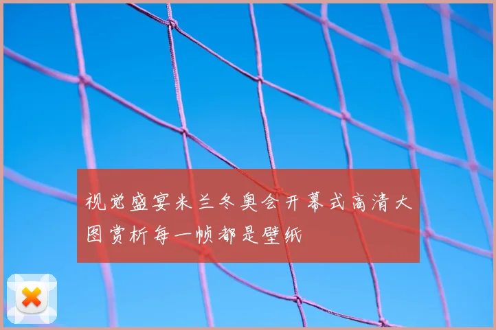 视觉盛宴米兰冬奥会开幕式高清大图赏析每一帧都是壁纸