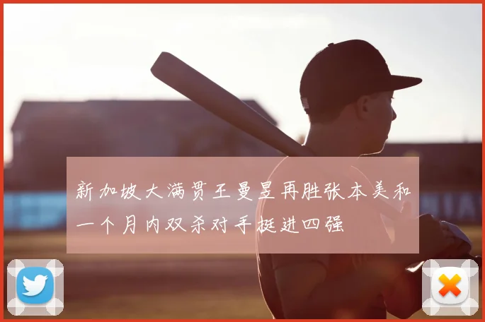 新加坡大满贯王曼昱再胜张本美和一个月内双杀对手挺进四强