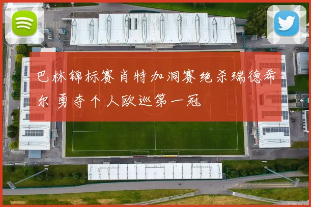 巴林锦标赛肖特加洞赛绝杀瑞德希尔 勇夺个人欧巡第一冠