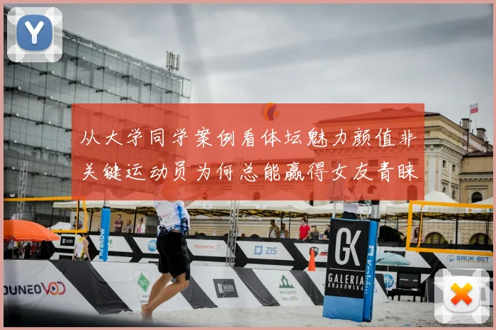 从大学同学案例看体坛魅力颜值非关键运动员为何总能赢得女友青睐