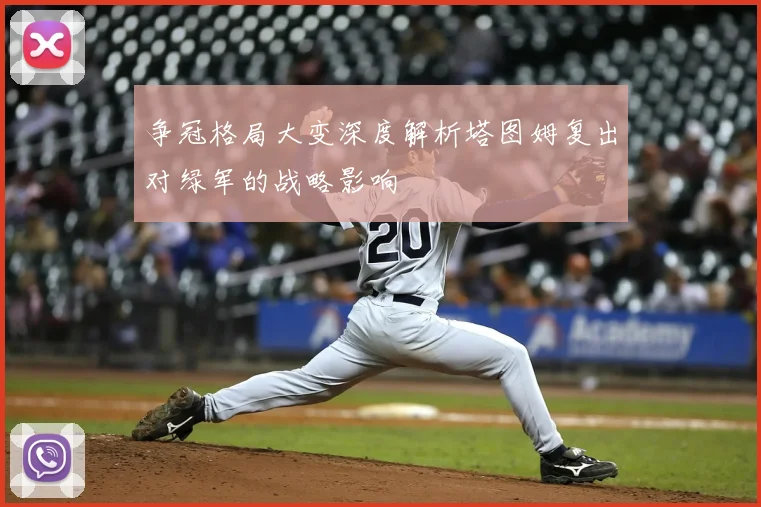 争冠格局大变深度解析塔图姆复出对绿军的战略影响