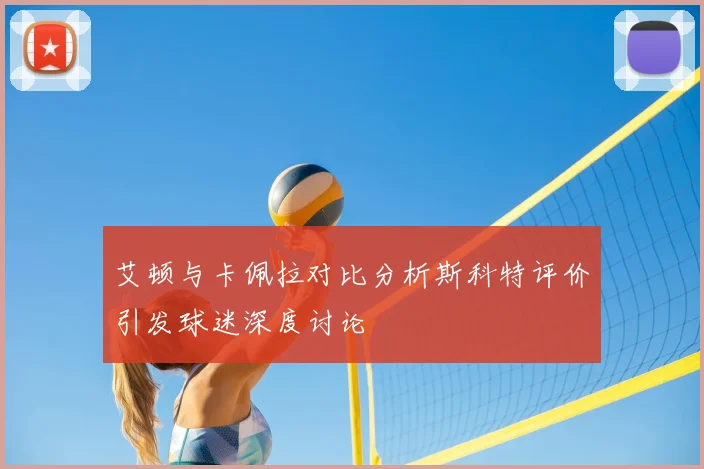 艾顿与卡佩拉对比分析斯科特评价引发球迷深度讨论