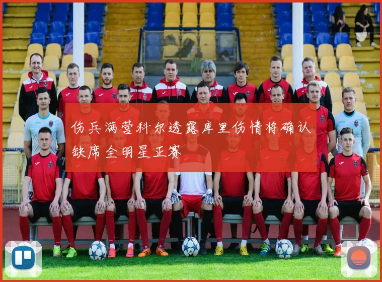 伤兵满营科尔透露库里伤情将确认缺席全明星正赛