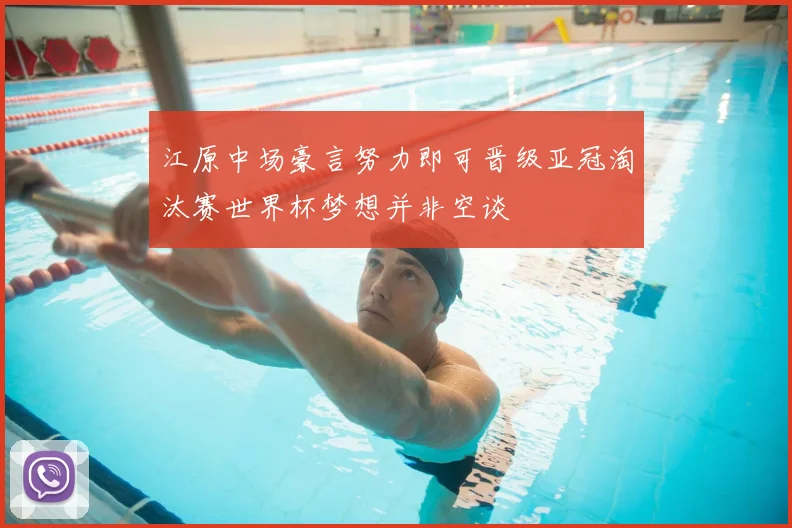 江原中场豪言努力即可晋级亚冠淘汰赛世界杯梦想并非空谈